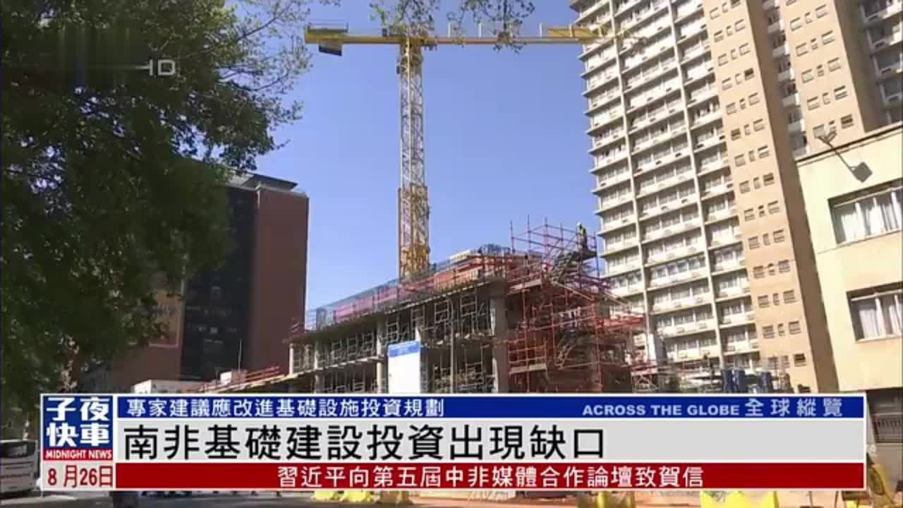 南非基础建设投资出现缺口 专家建议改进投资规划