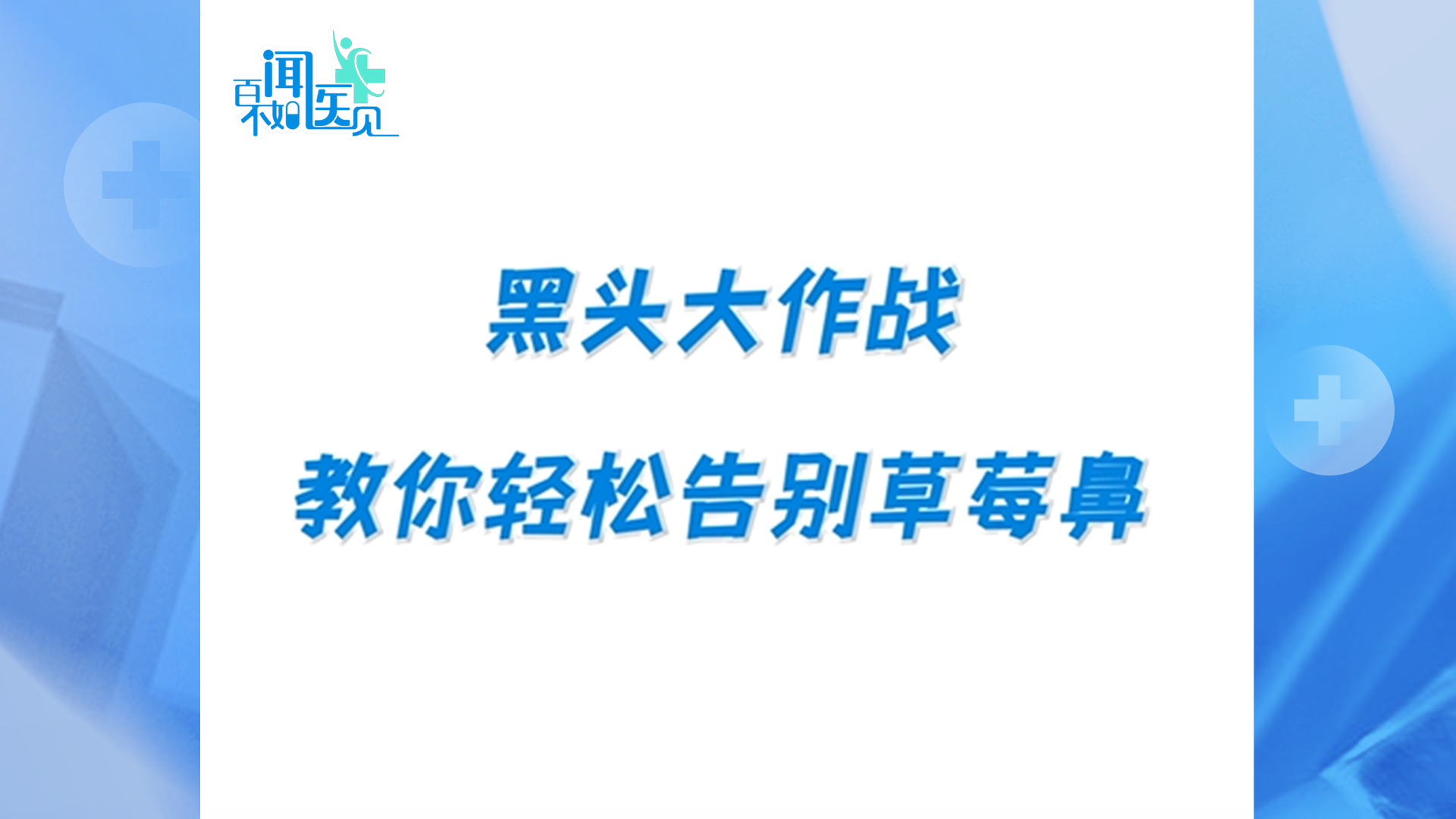 黑头顽固去不掉？皮肤科专家教你一招解决