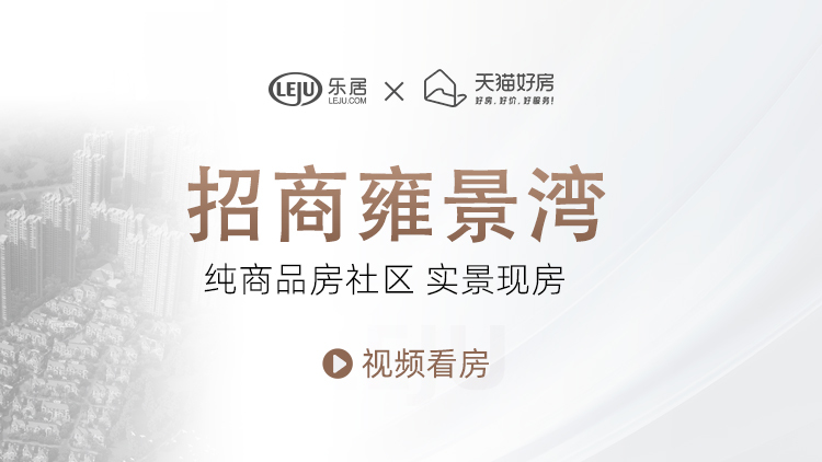 招商雍景湾评测：纯商品房社区 实景现房