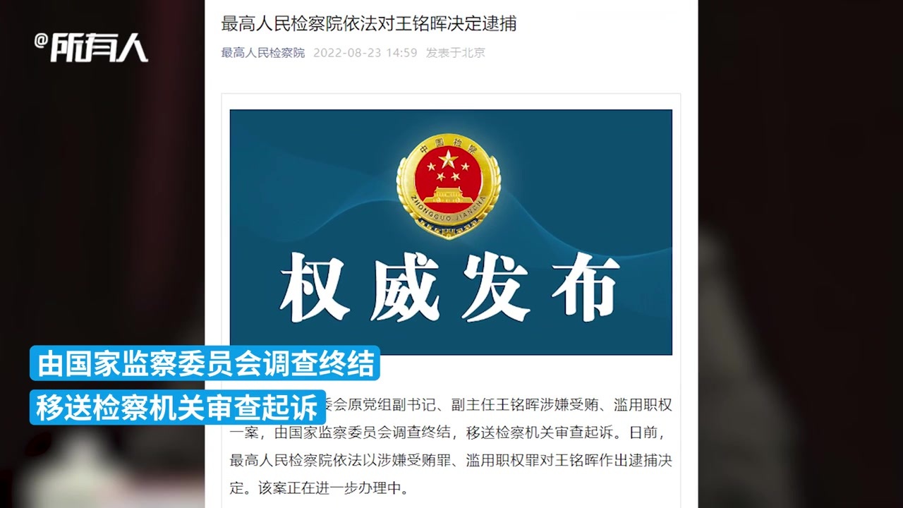 最高人民检察院依法对王铭晖决定逮捕_凤凰网视频_凤凰网