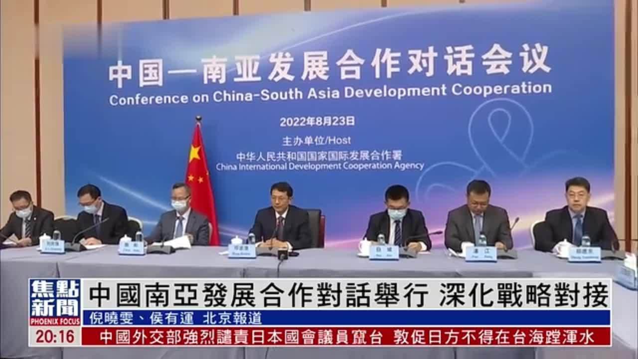 中国南亚发展合作对话举行 深化战略对接