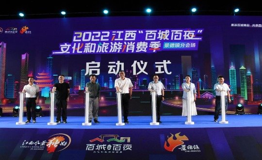 8月26日晚,2022江西“百城百夜”文旅消费季景德镇分会场活动正式启动