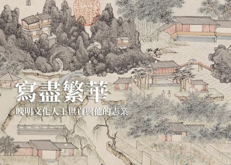 “写尽繁华——晚明文化人王世贞与他的志业”展览海报