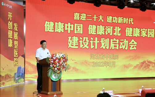 首个“健康中国 健康河北 健康家园”建设计划在河北省中医院盛大启幕