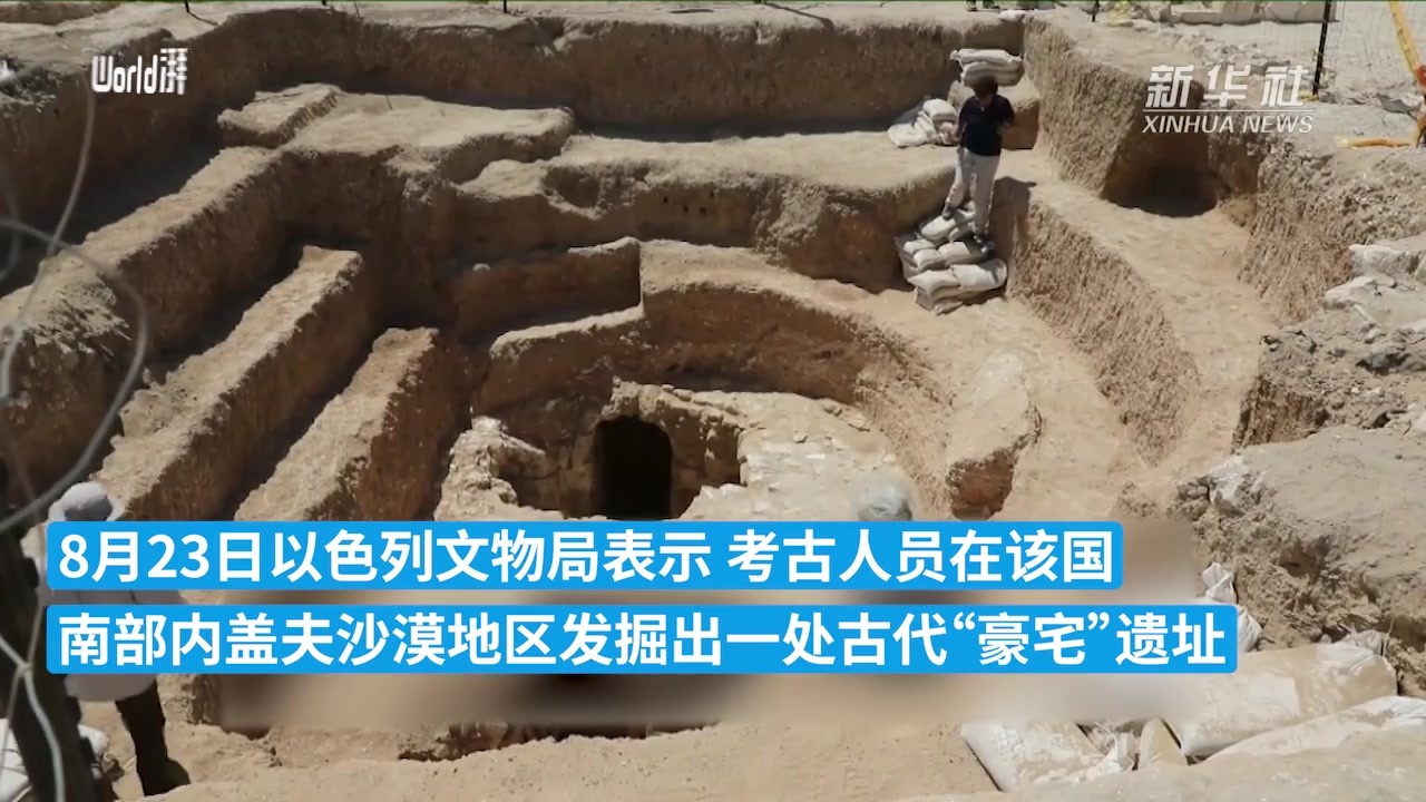 以色列南部沙漠发现约1200年前“豪宅”遗址