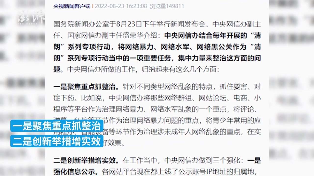 中央网信办：集中整治网络暴力、网络水军、网络黑公关等问题
