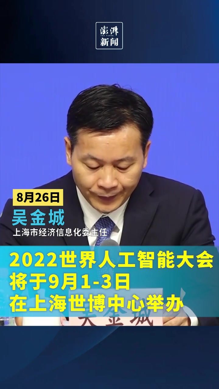 2022世界人工智能大会将于9月1至3日在上海举办