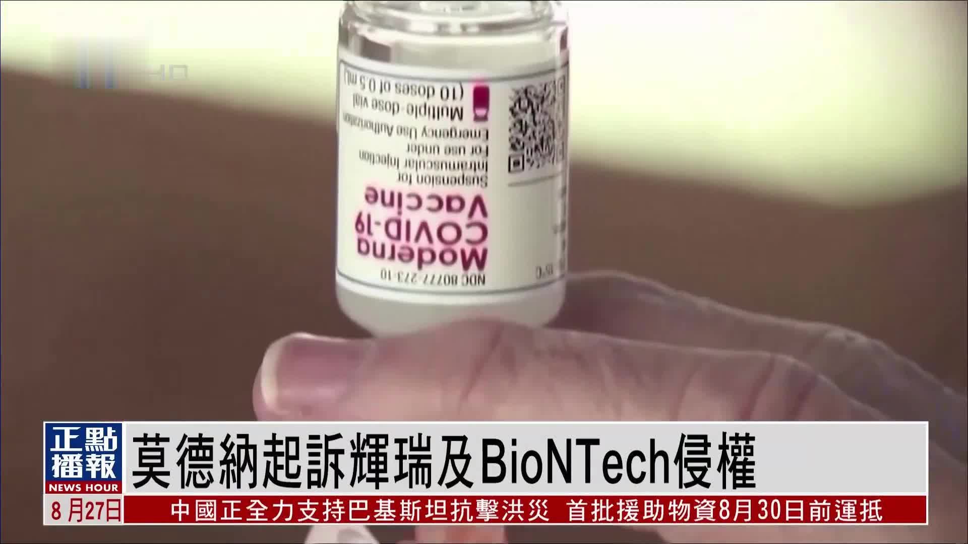 莫德纳起诉辉瑞及BioNTech侵权