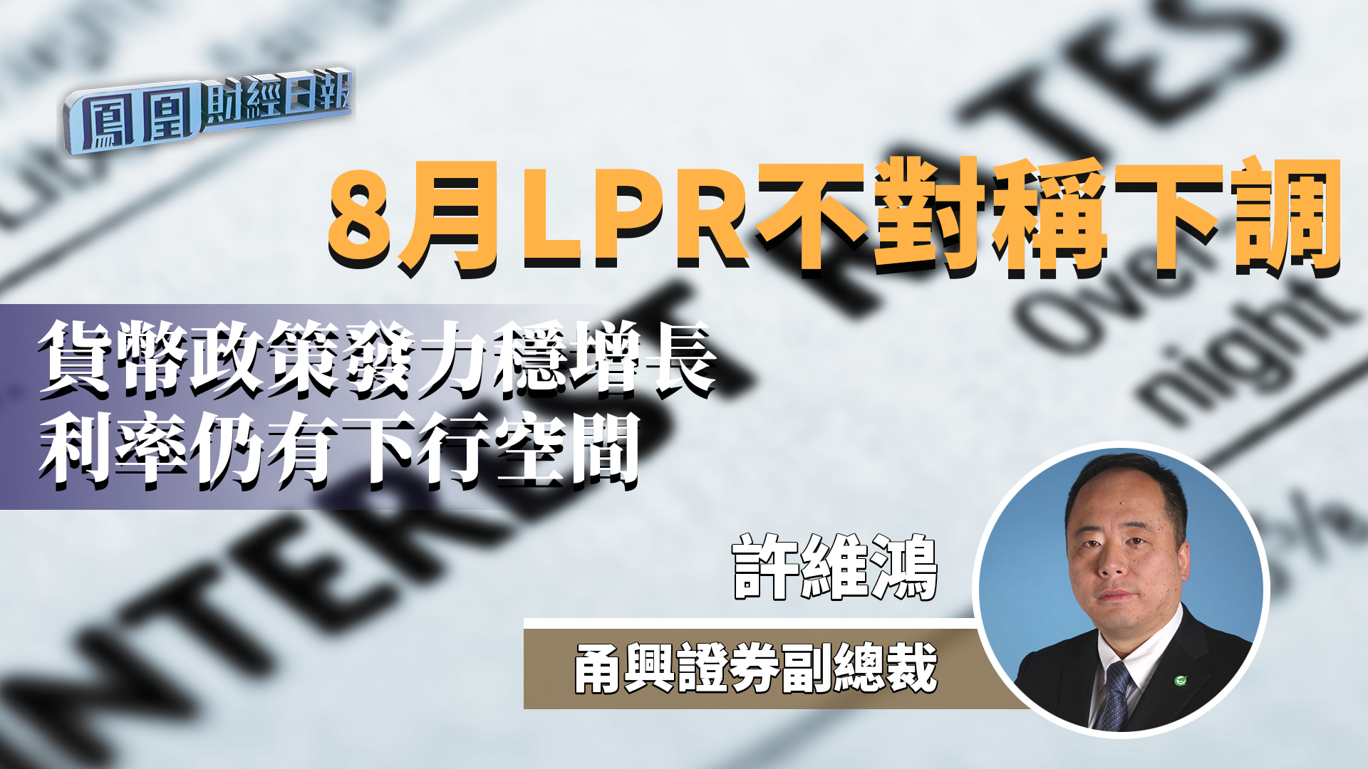 8月LPR不对称下调 许维鸿：货币政策发力稳增长 利率仍有下行空间