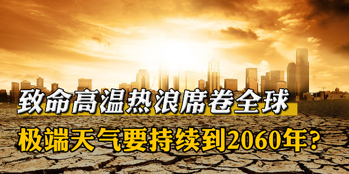致命高温热浪席卷全球，极端天气要持续到2060年？