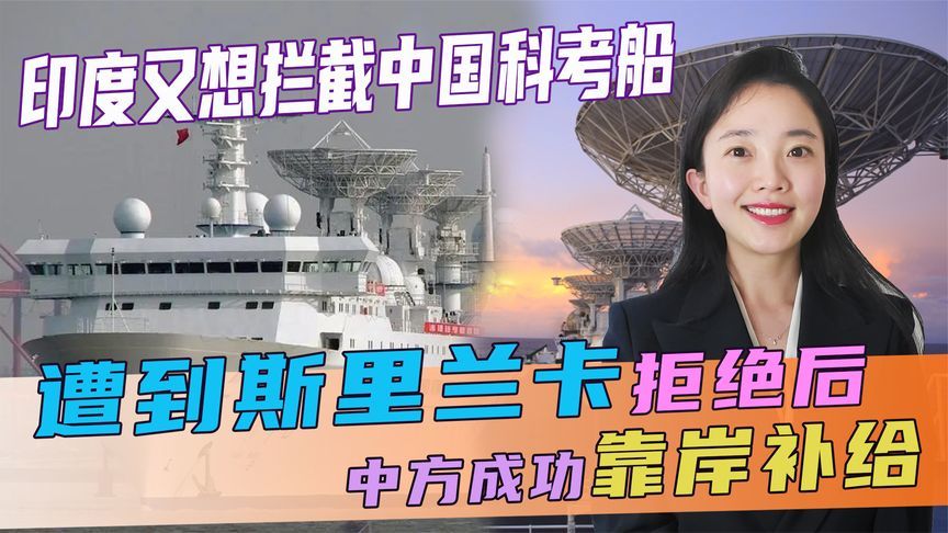 印度又想拦截中国科考船，遭到斯里兰卡拒绝后，中方成功靠岸补给