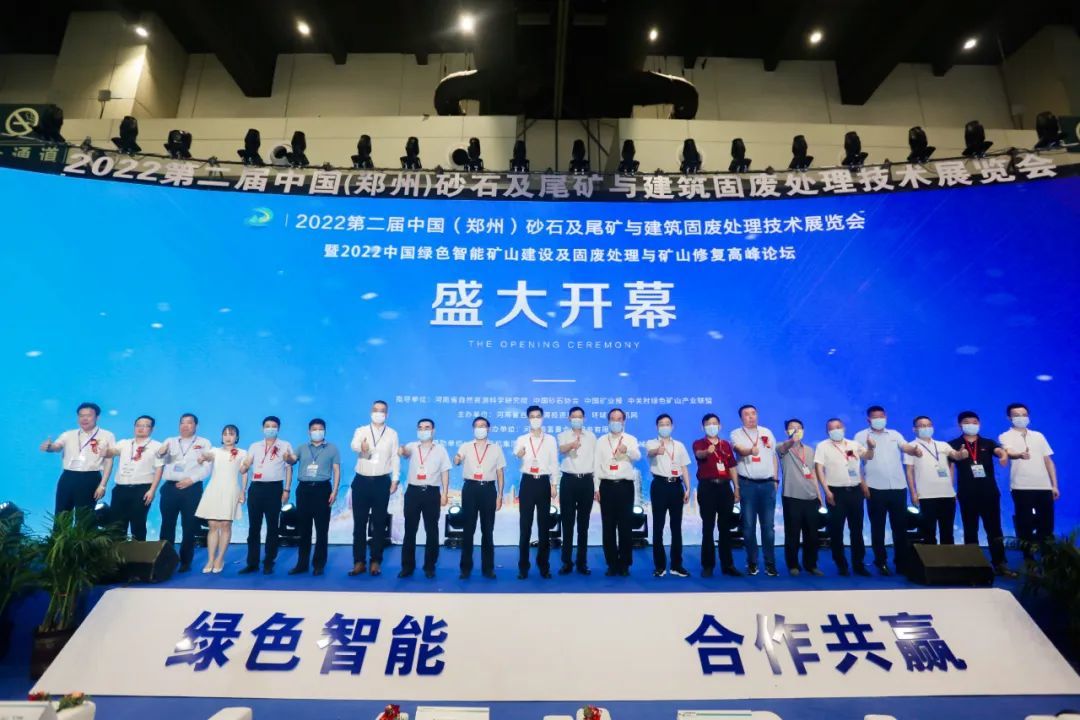 2022第二届郑州砂石展暨中国绿色智能矿山建设及固废处理与矿山修复高峰论坛开幕！