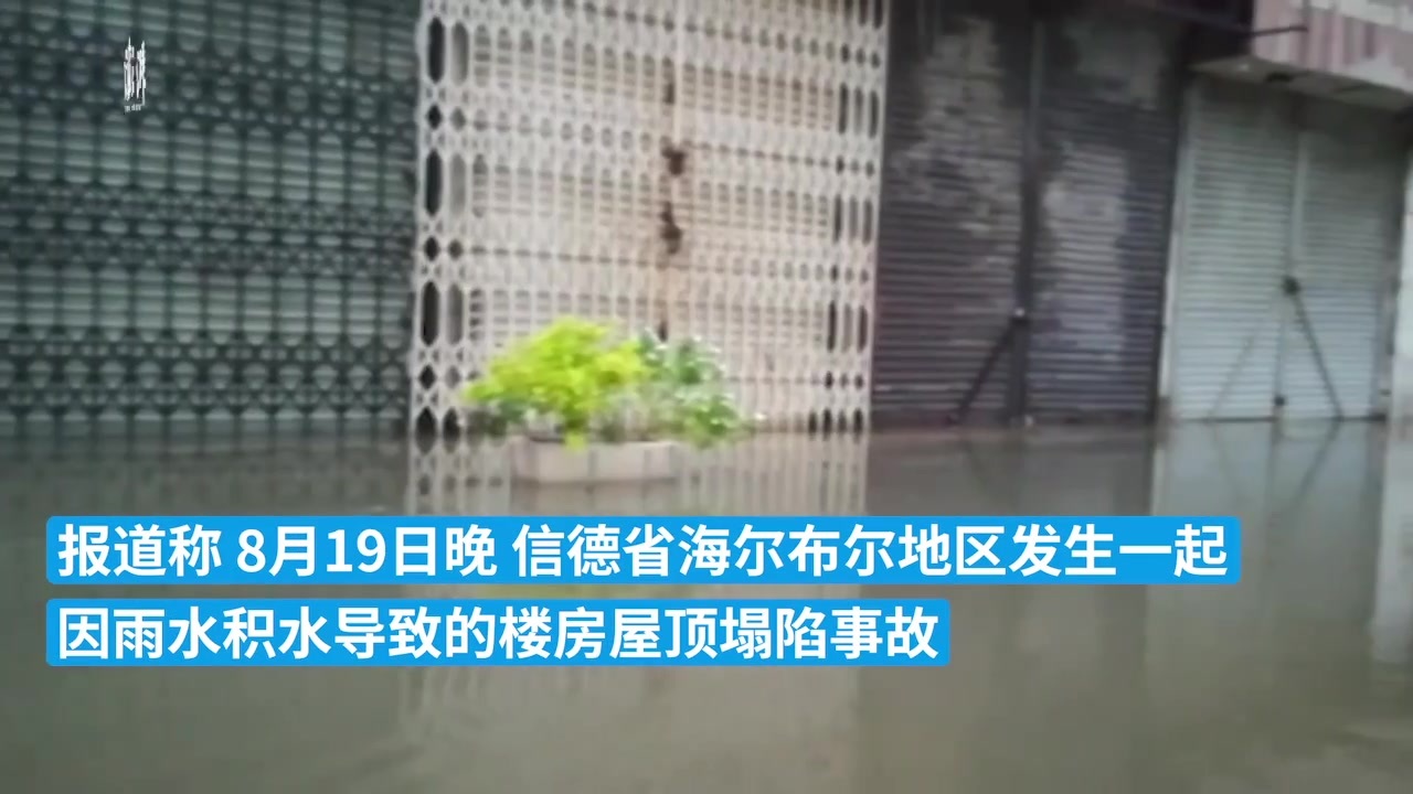 巴基斯坦南部降雨致屋顶塌陷，已致13人死亡