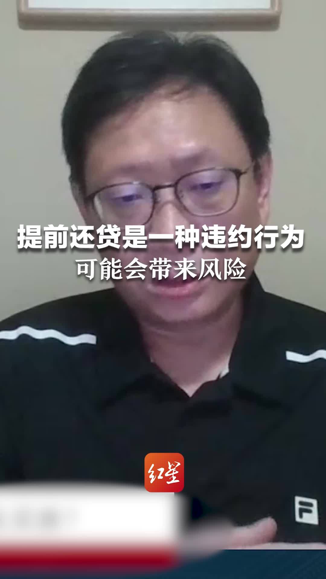 专家：提前还贷是一种违约行为，可能会带来风险