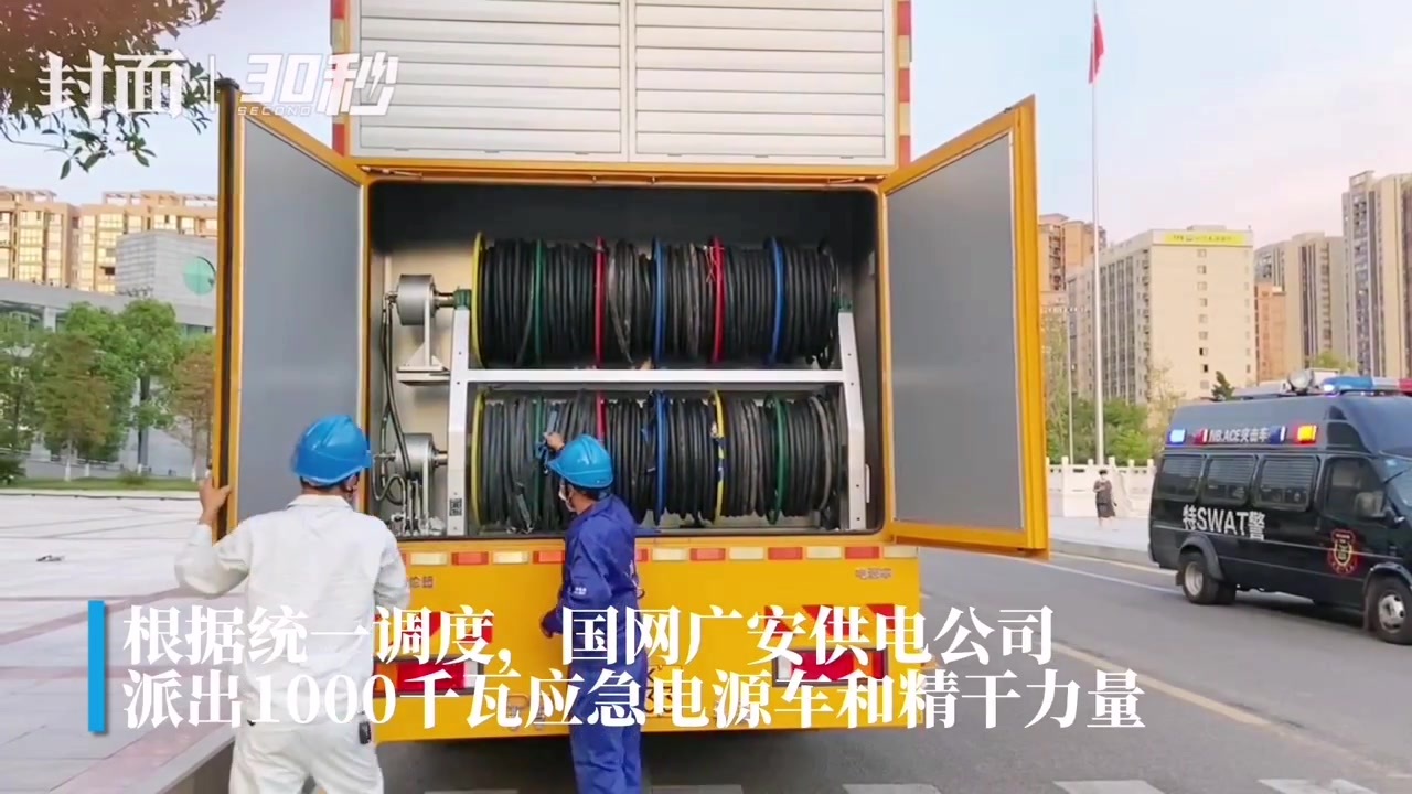 30秒｜四川广安1000千瓦应急电源车支援南充南部 可供约700台1.5p空调同时运作