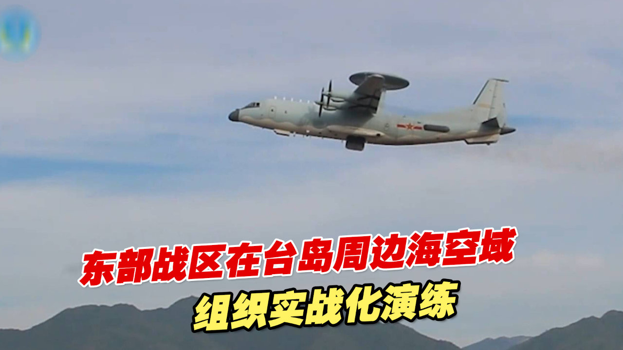 东部战区在台岛周边海空域组织多军兵种联合战备警巡和实战化演练