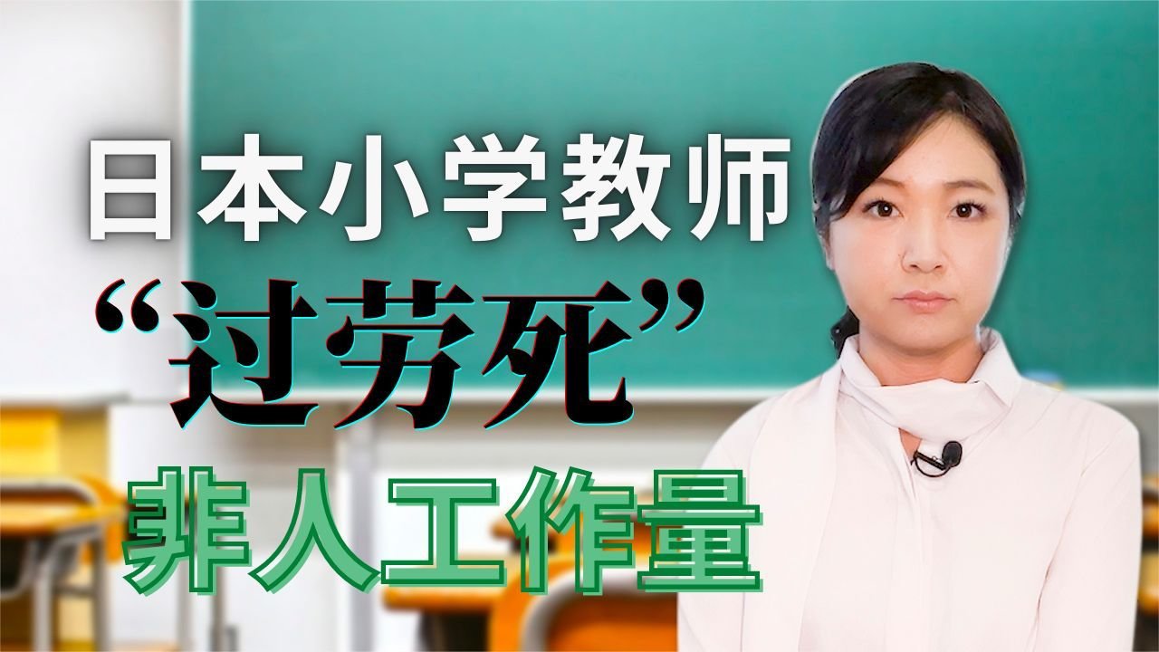 日本教师面临过劳死 是公务员却招不够人 竟有这些非人的工作