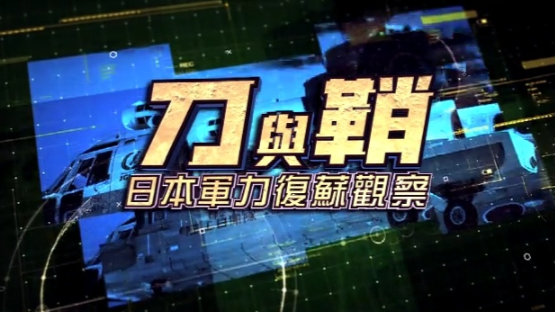 刀与鞘——日本军力复苏观察
