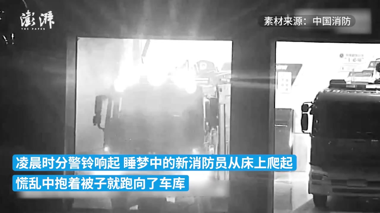 新消防员凌晨听到警铃，抱被子冲出