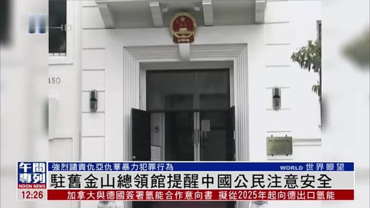 中国驻旧金山总领馆提醒中国公民注意安全