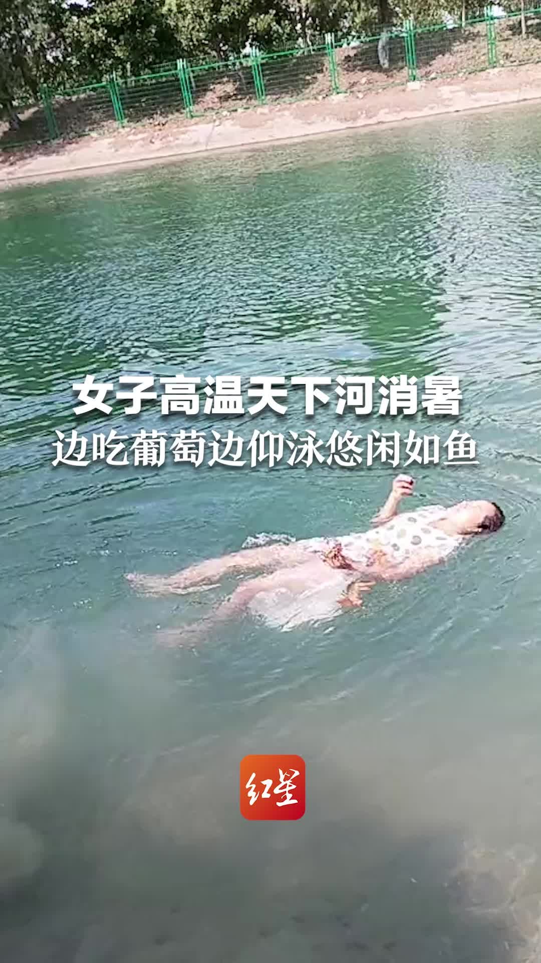 女子高温天下河消暑，边吃葡萄边仰泳悠闲如鱼