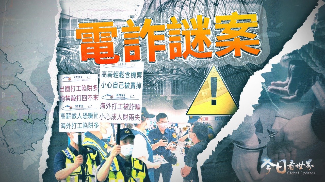 台湾青年深陷东南亚诱骗案背后