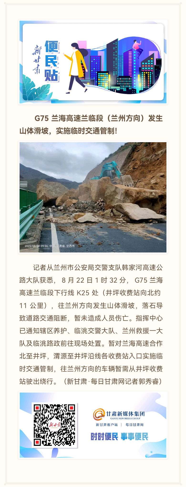 兰海高速一路段山体滑坡 实施临时交通管制