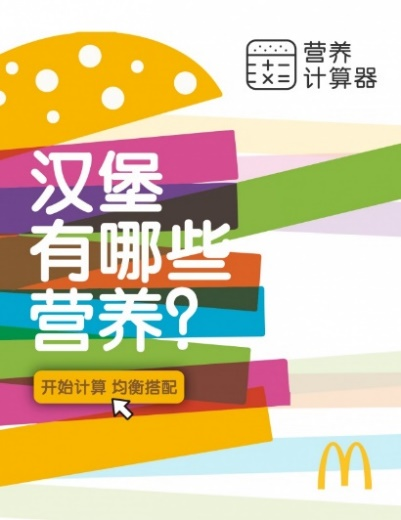 麦当劳营养计算器
