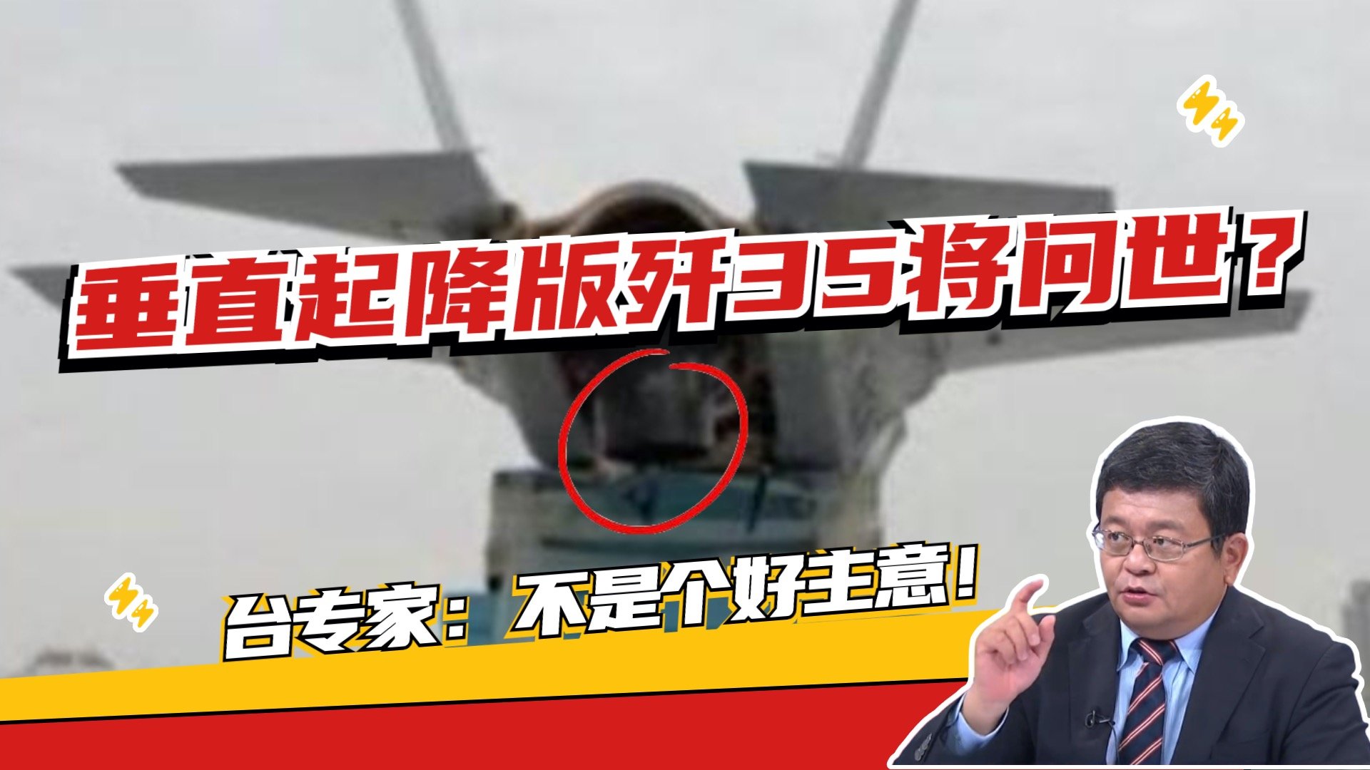 中国版F-35B将出现？为何台专家不太看好？只因这个原因...