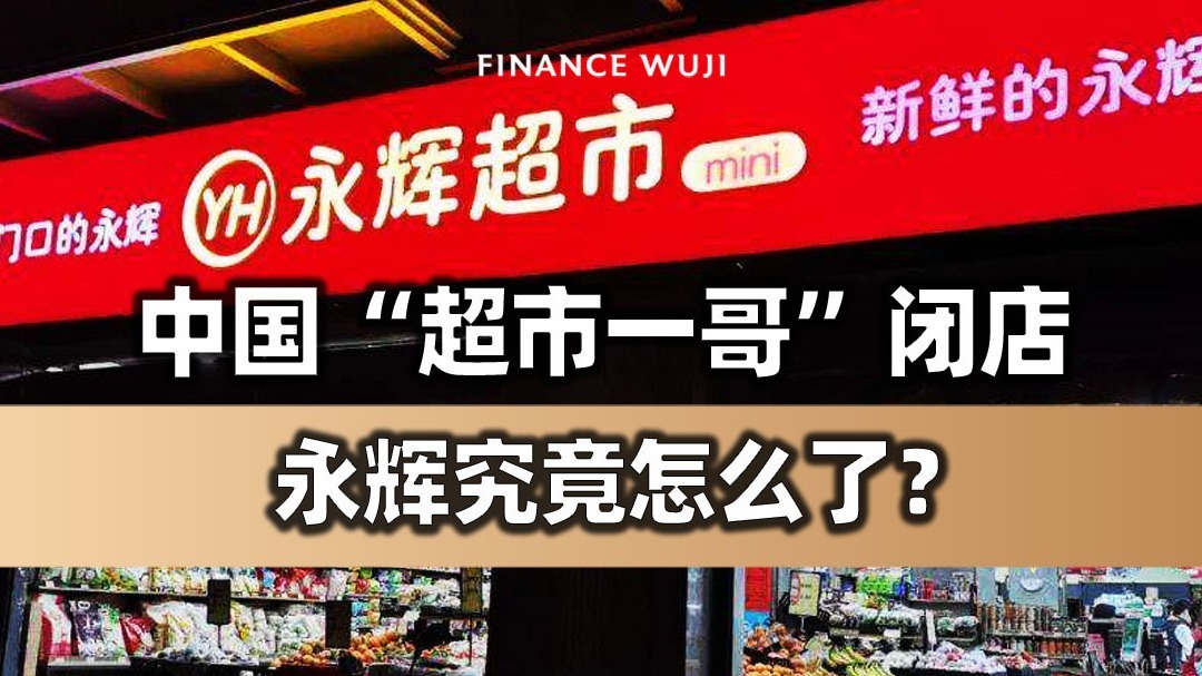 中国“超市一哥”闭店，永辉究竟怎么了？