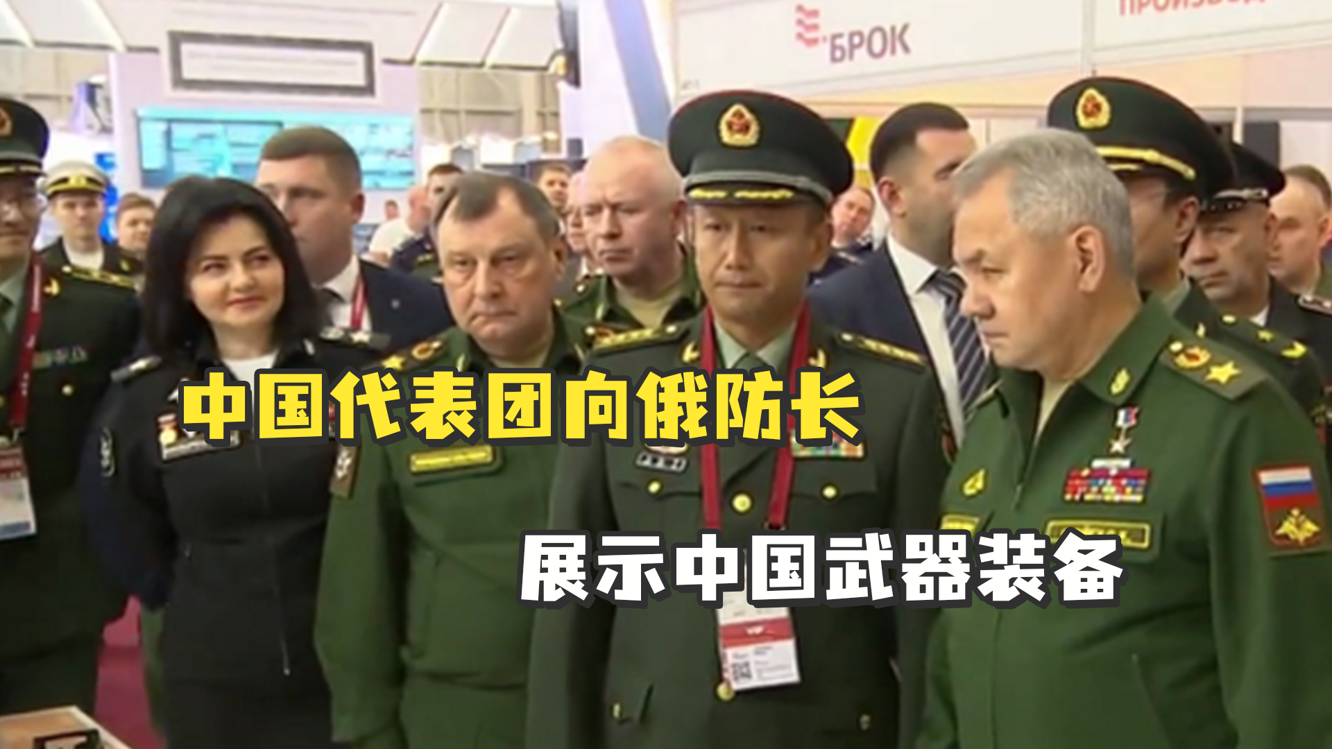 中国代表团向俄防长展示中国武器装备，俄防长绍伊古用中文致谢