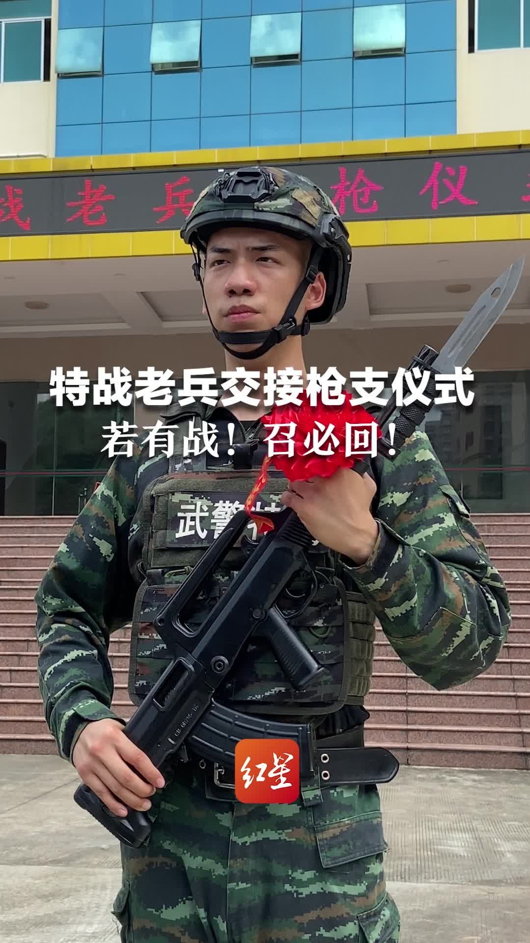 特战老兵交接枪支仪式！若有战！召必回！@广西武警