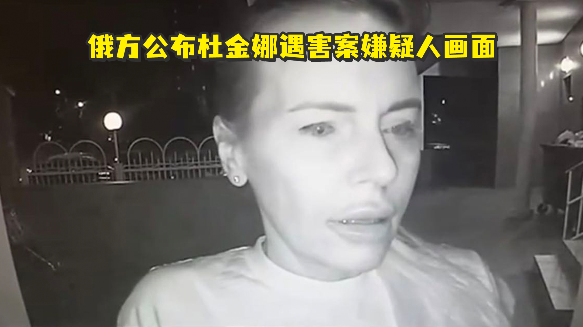 俄方公布杜金娜遇害案嫌疑人画面：和受害者租住在同一所公寓，事发后前往爱沙尼亚