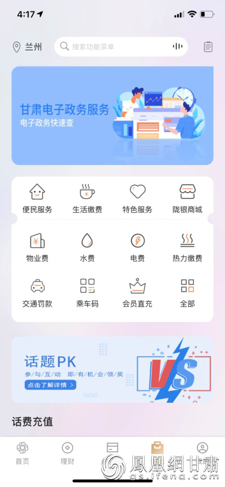 甘肃银行手机银行“惠民云缴费”页面 甘肃银行供图