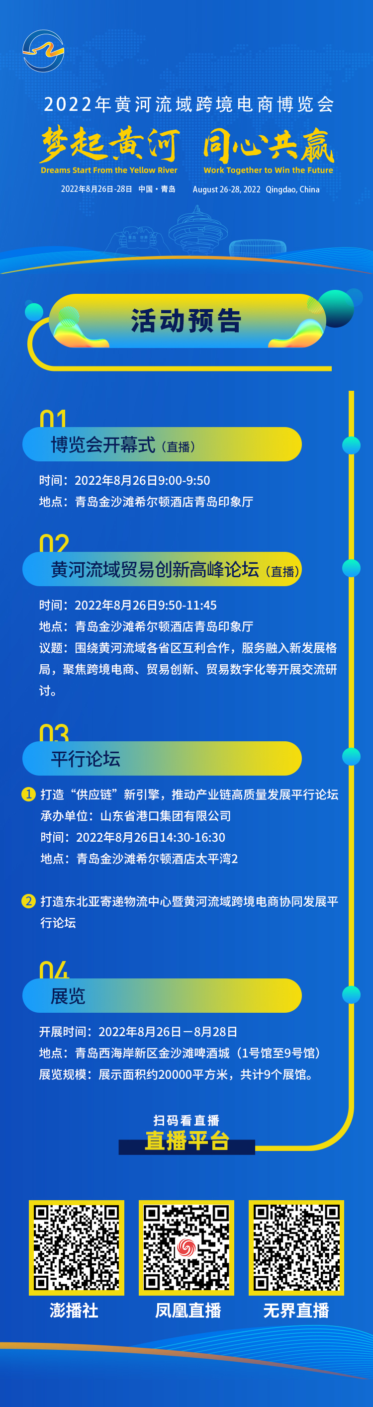 直播预告 | 梦起黄河，同心共赢：2022年黄河流域跨境电商博览会即将开幕！