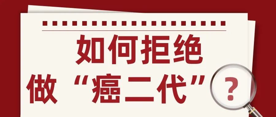 癌症可以遺傳如何拒絕做癌二代