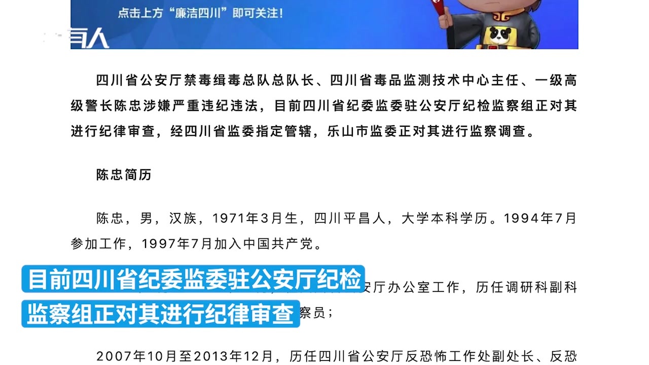 四川省公安厅禁毒缉毒总队总队长陈忠接受纪律审查和监察调查