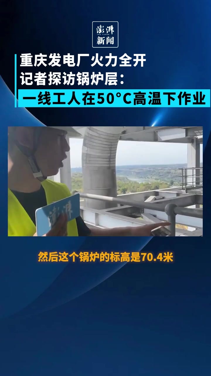 重庆发电厂火力全开，记者探访锅炉层：工人在50℃高温下作业