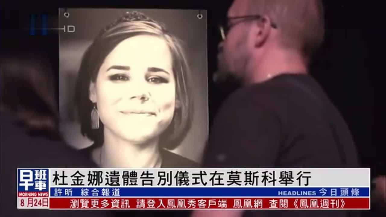 杜金女儿杜金娜遗体告别仪式在莫斯科举行