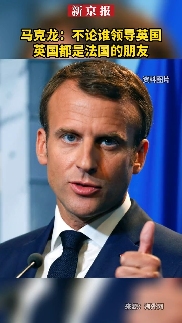 #马克龙：#不论谁领导英国，英国都是法国的朋友
