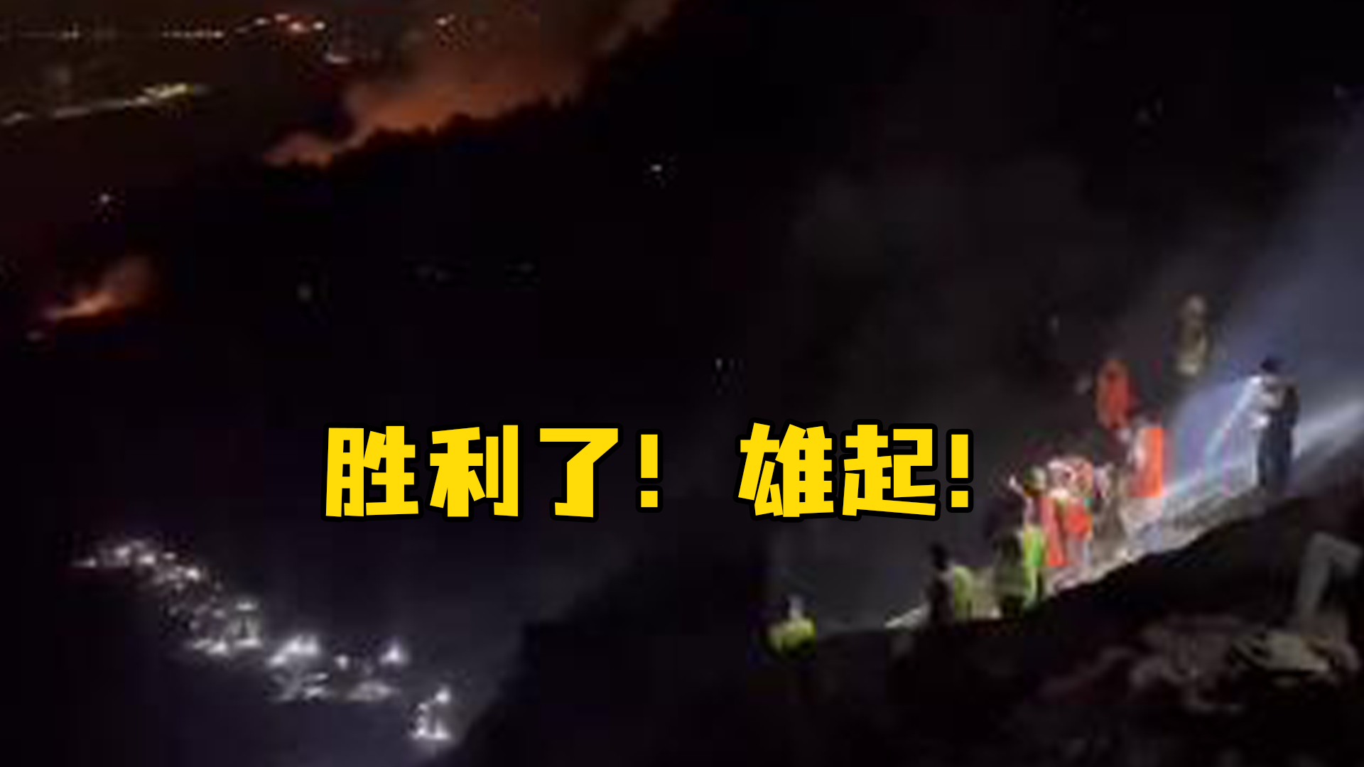 胜利了！雄起！重庆北碚歇马街道山火明火被有效封控