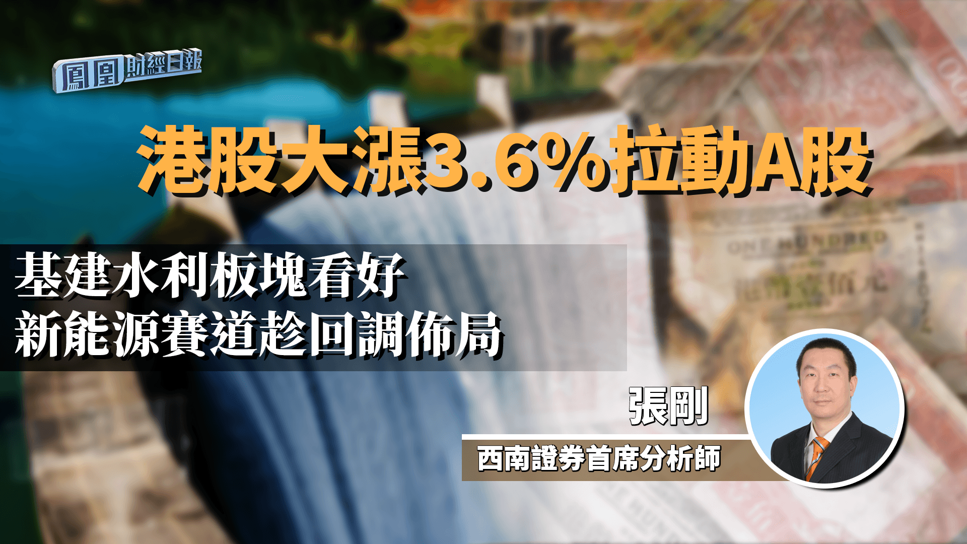 港股大涨3.6%拉动A股 张刚：基建水利板块看好 新能源赛道趁回调布局