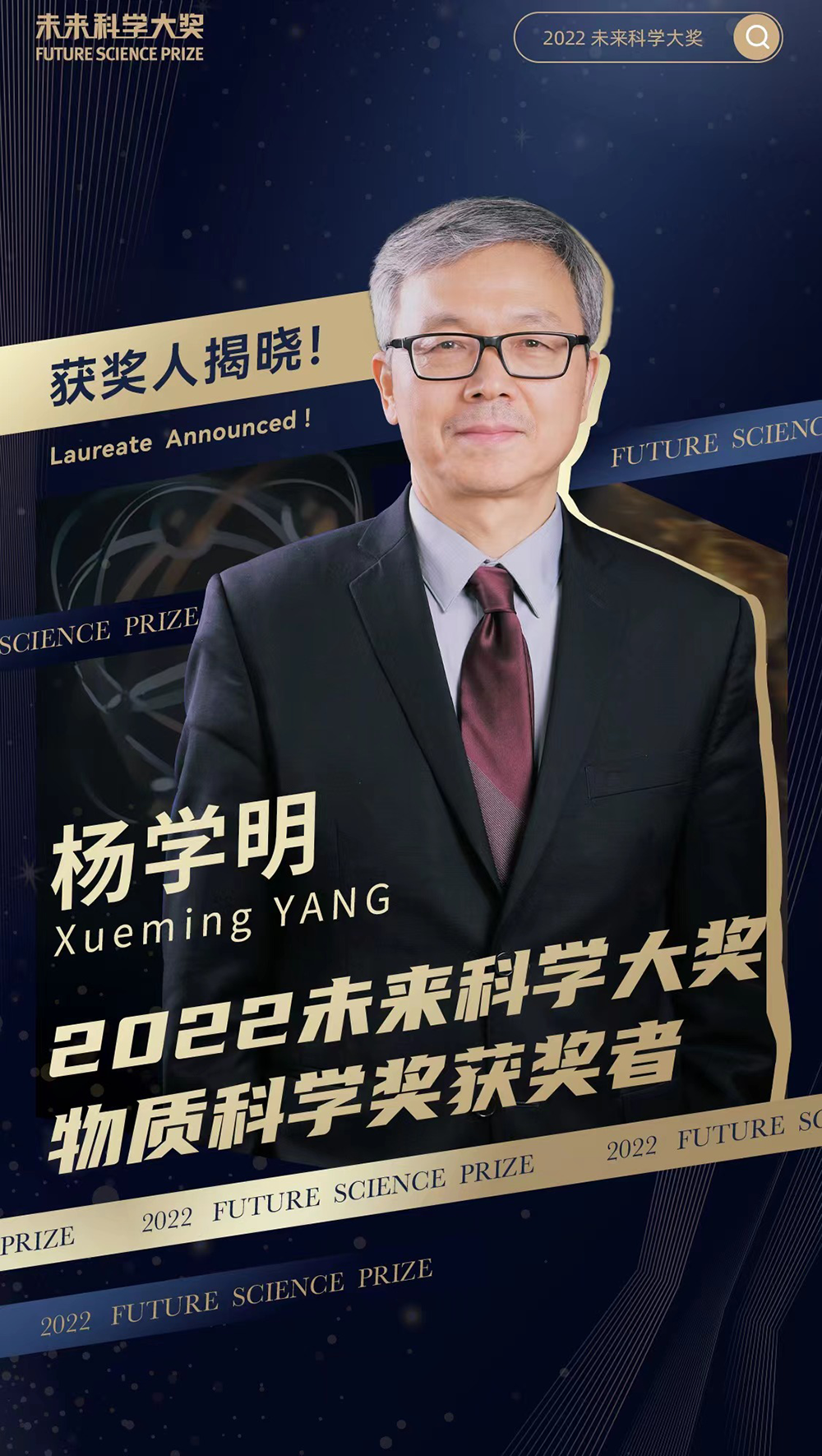 百万美元2022未来科学大奖揭晓杨学明获物质科学奖