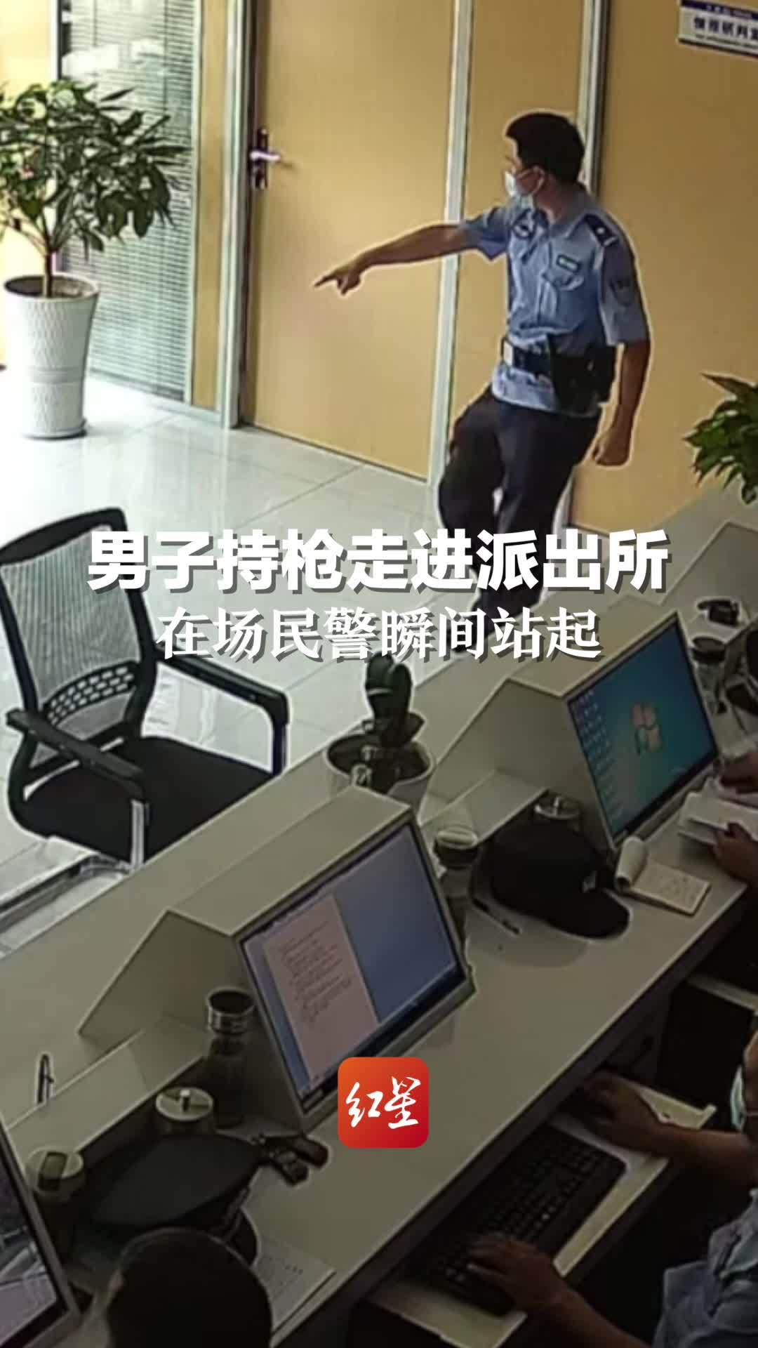 男子持枪走进派出所，在场民警瞬间站起！民警提示：应第一时间报警，警察会上门处理