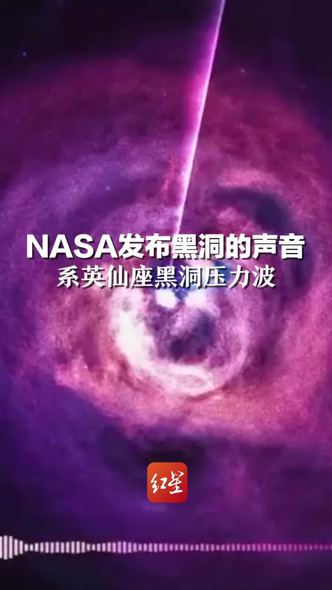 NASA发布黑洞的声音，系英仙座黑洞压力波#红星世界观