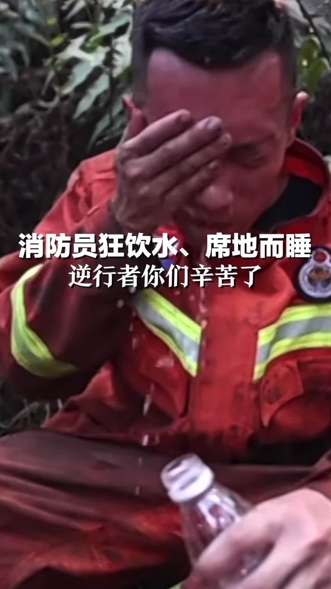 消防员狂喝水、席地而睡的样子令人心疼！逆行者，你们辛苦了