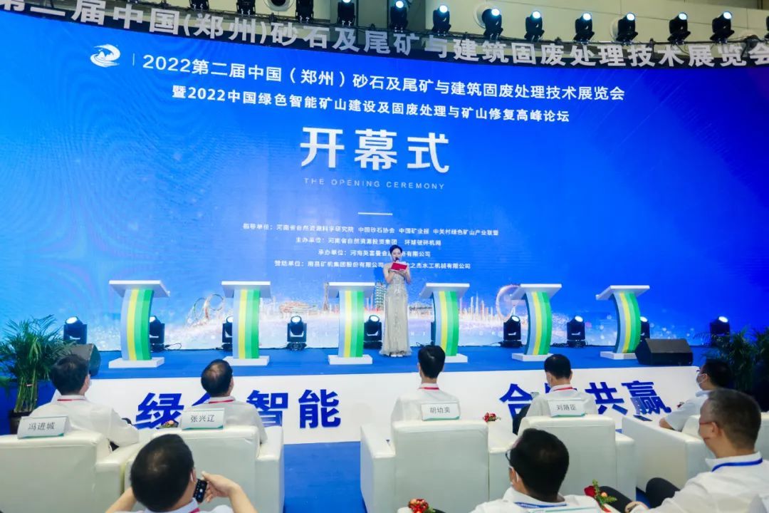 2022第二届郑州砂石展暨中国绿色智能矿山建设及固废处理与矿山修复高峰论坛开幕！