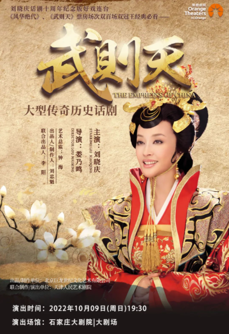 石家庄大剧院｜刘晓庆倾情演绎，大型传奇历史话剧《武则天》重磅开票！