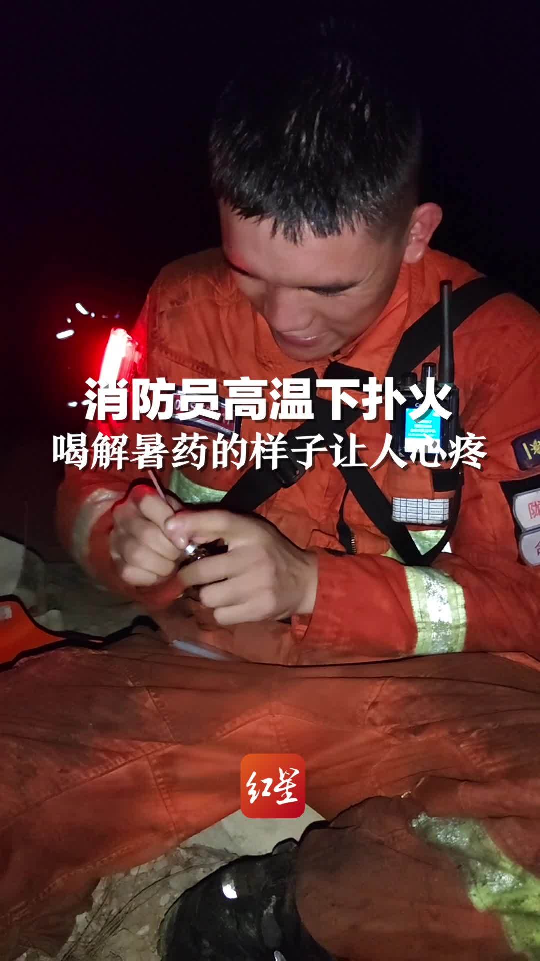 重庆山火消防员在高温下扑完火后，大汗淋漓喝解暑药的样子让人心疼，辛苦了