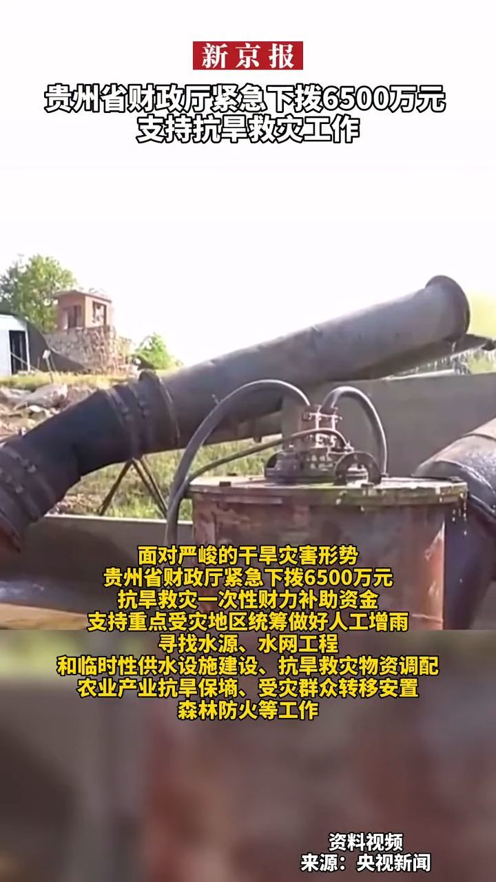 #贵州省财政厅紧急下拨6500万元支持抗旱救灾工作